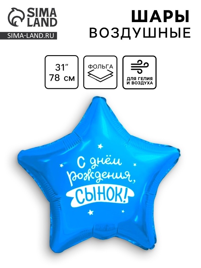 Воздушные шары фольгированные 31" «Сынок», звезда
