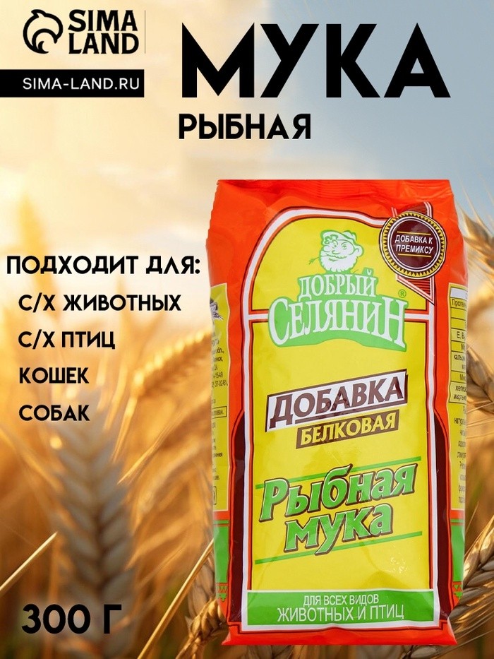 Рыбная мука "Добрый селянин" для животных и птиц, 300 г (Цена за 2 шт.)
