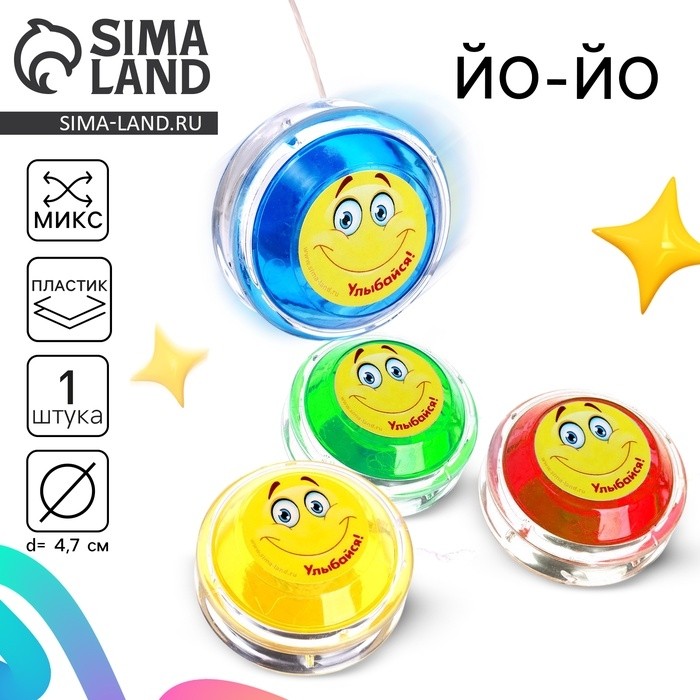 Йо-Йо «Улыбайся», МИКС