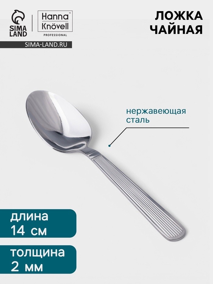 Чайная ложка Hanna Knövell Asnen, 13.7 см, толщина 2 мм, нержавеющая сталь, серебристая (Цена за 6 шт.)