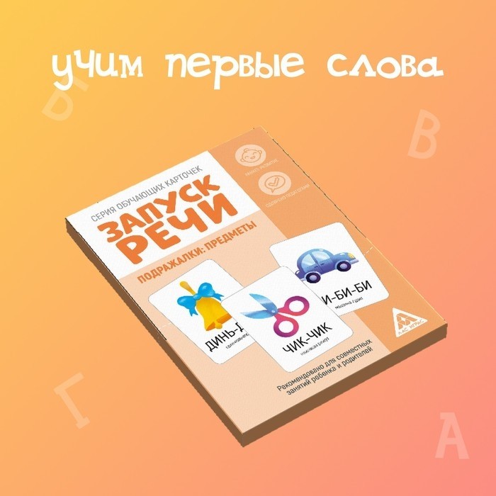 Обучающие карточки «Запуск речи. Подражалки: предметы», 20 карточек, 1+