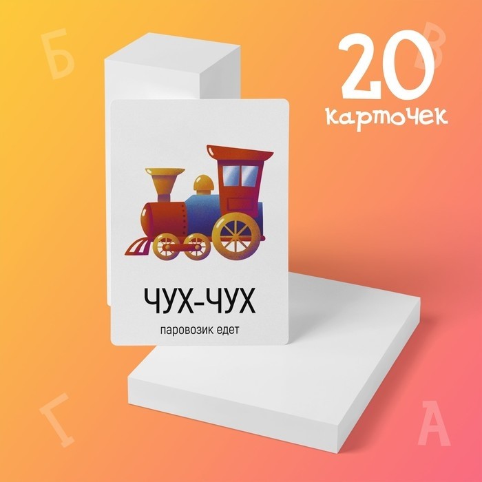 Обучающие карточки «Запуск речи. Подражалки: предметы», 20 карточек, 1+