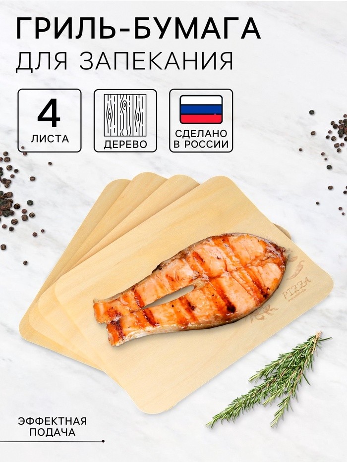 Бумага для запекания, гриля, 4 шт, деревянная