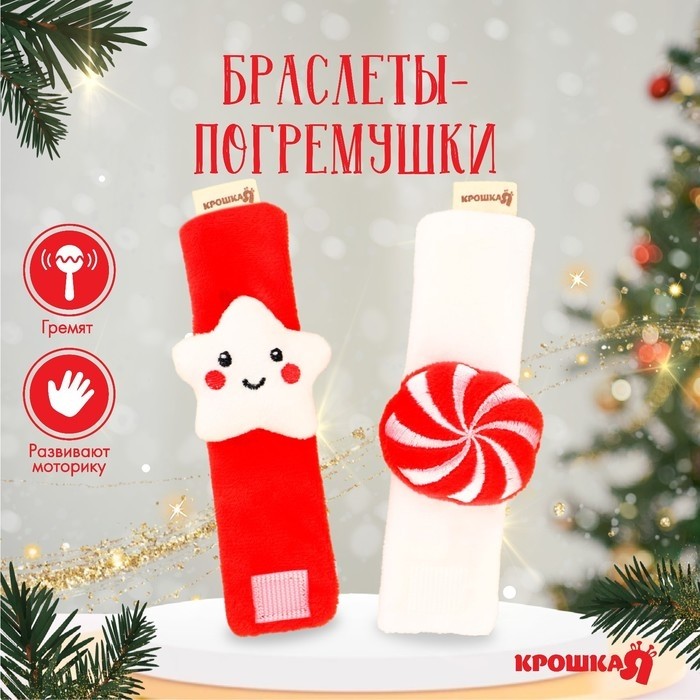 Погремушка - браслет развивающая «Звездочка и конфетка», подарочный набор, 2 шт.