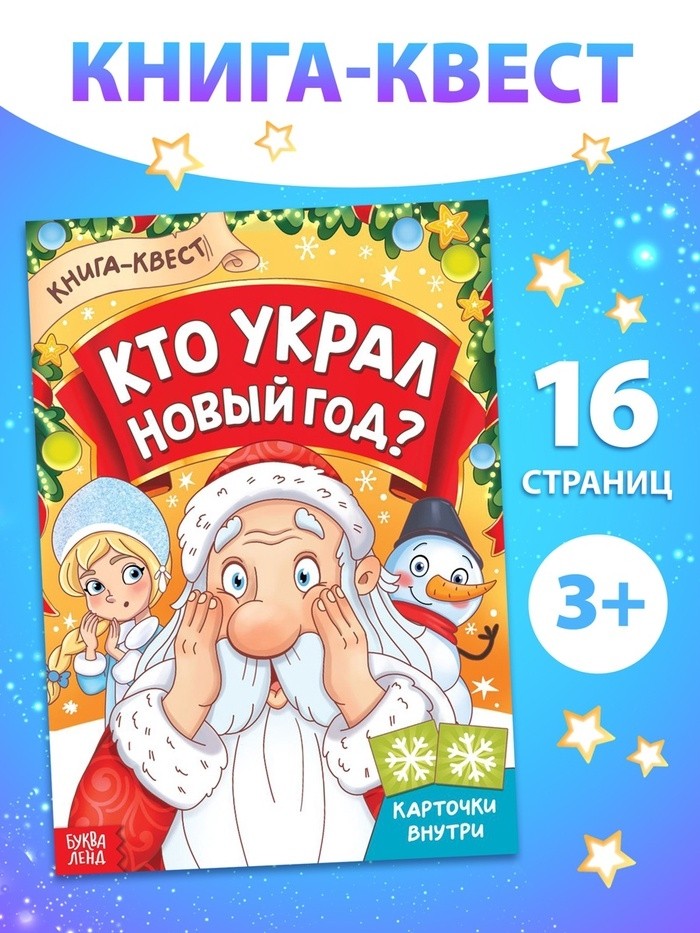 Книга - квест «Кто украл Новый Год», 16 стр. (Цена за 2 шт.)