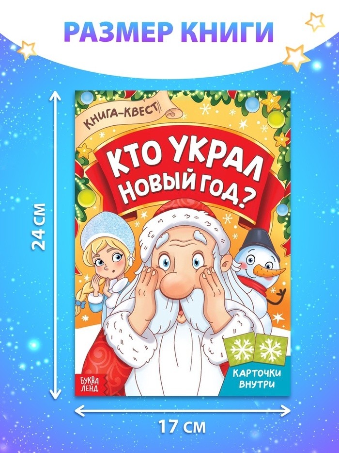Книга - квест «Кто украл Новый Год», 16 стр. (Цена за 2 шт.)