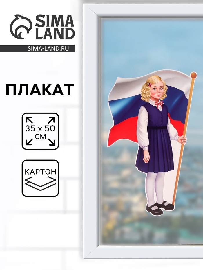 Плакат вырубной «Девочка с Российским флагом» 50×35 см
