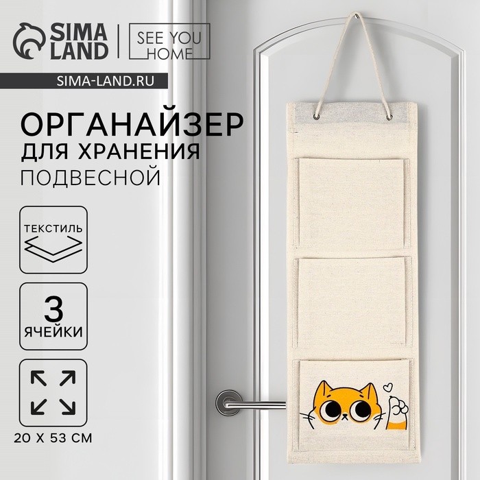 Органайзер для хранения подвесной «Кот», 20×53 см