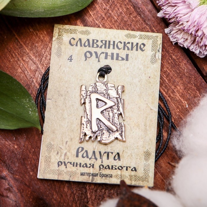 Славянская руна из ювелирной бронзы «Радуга», 68 см