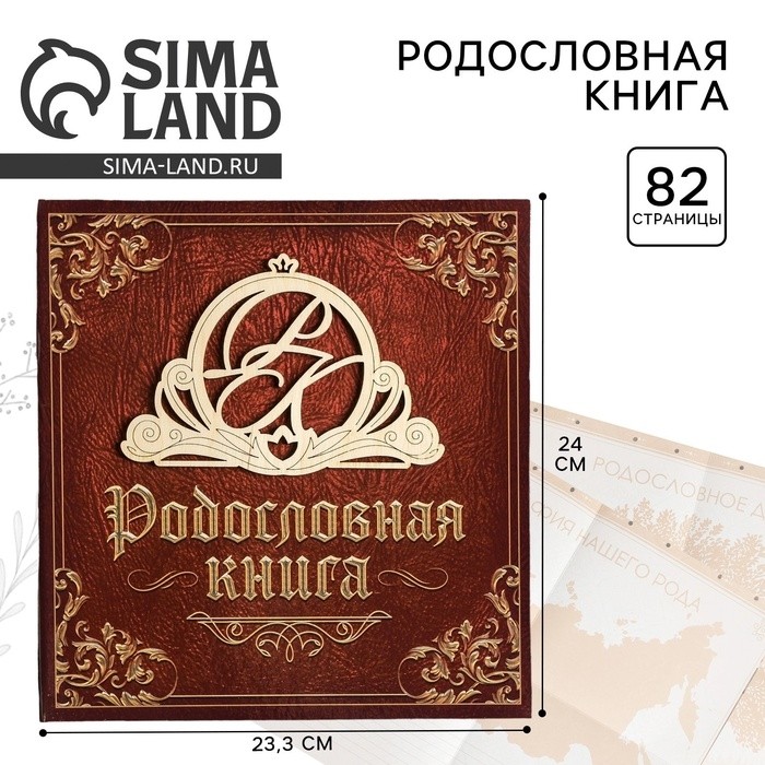 Родословная книга «Семейная», с деревянным элементом, 84 страницы, 24.5×23×4 см