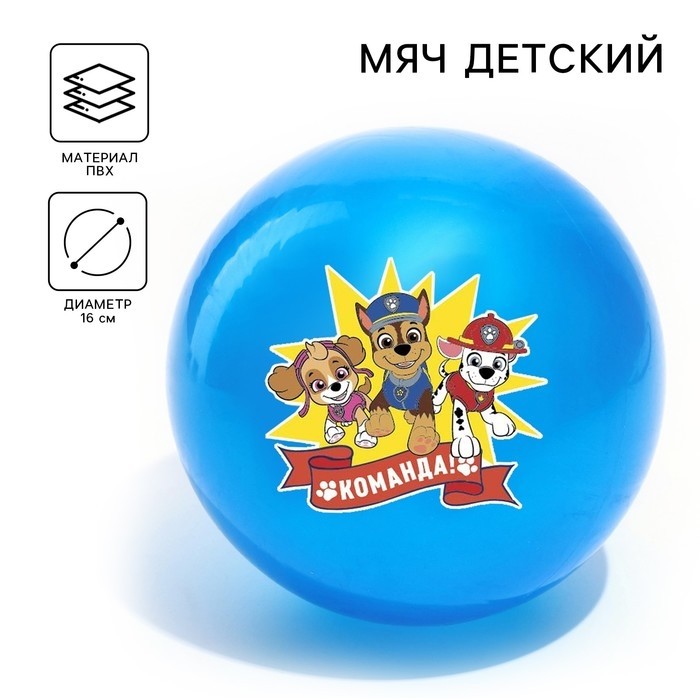 Мяч детский, Щенячий патруль «Команда», диаметр 16 см, 50 г, МИКС