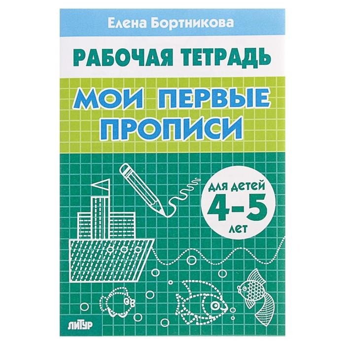 Рабочая тетрадь для детей 4-5 лет «Мои первые прописи», Бортникова Е. (Цена за 4 шт.)