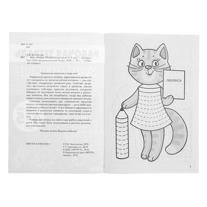 Рабочая тетрадь для детей 4-5 лет «Мои первые прописи», Бортникова Е. (Цена за 4 шт.)