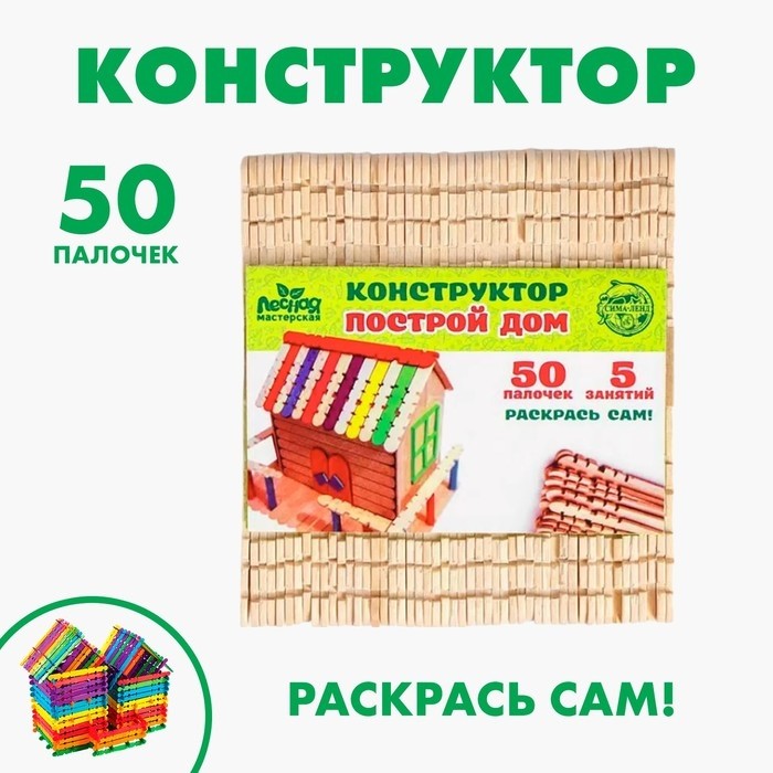 Детский деревянный конструктор «Построй дом», 50 палочек