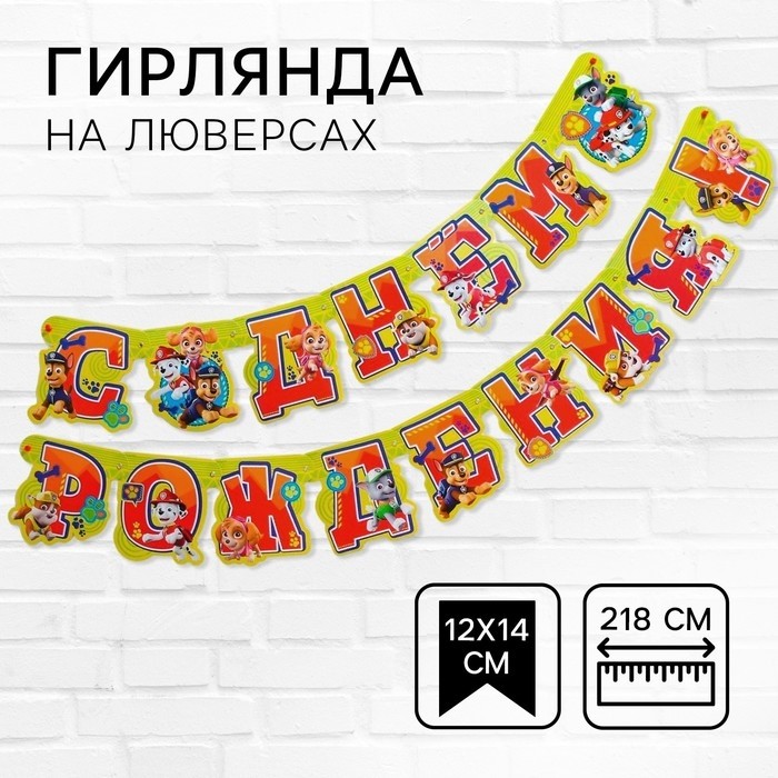 Гирлянда на люверсах «С Днем рождения!», длина 218 см, Щенячий патруль