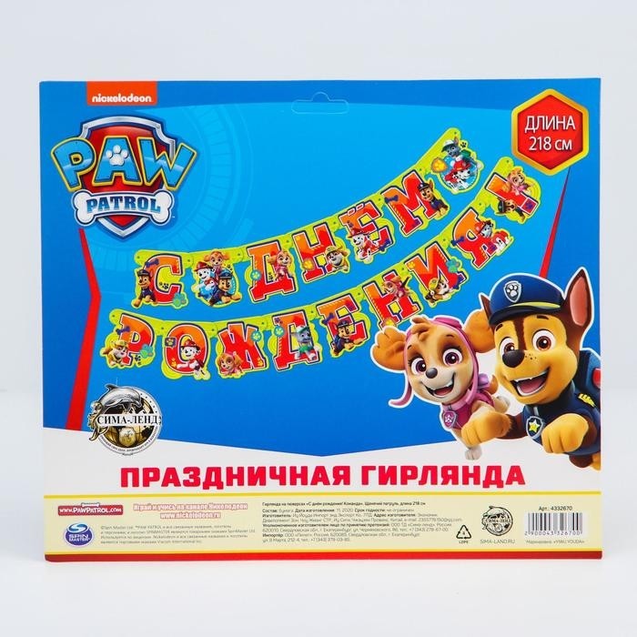 Гирлянда на люверсах «С Днем рождения!», длина 218 см, Щенячий патруль