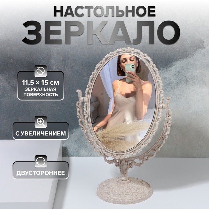 Зеркало настольное «Овал», двустороннее, с увеличением х2, зеркальная поверхность 11.5×15 см, бежевое