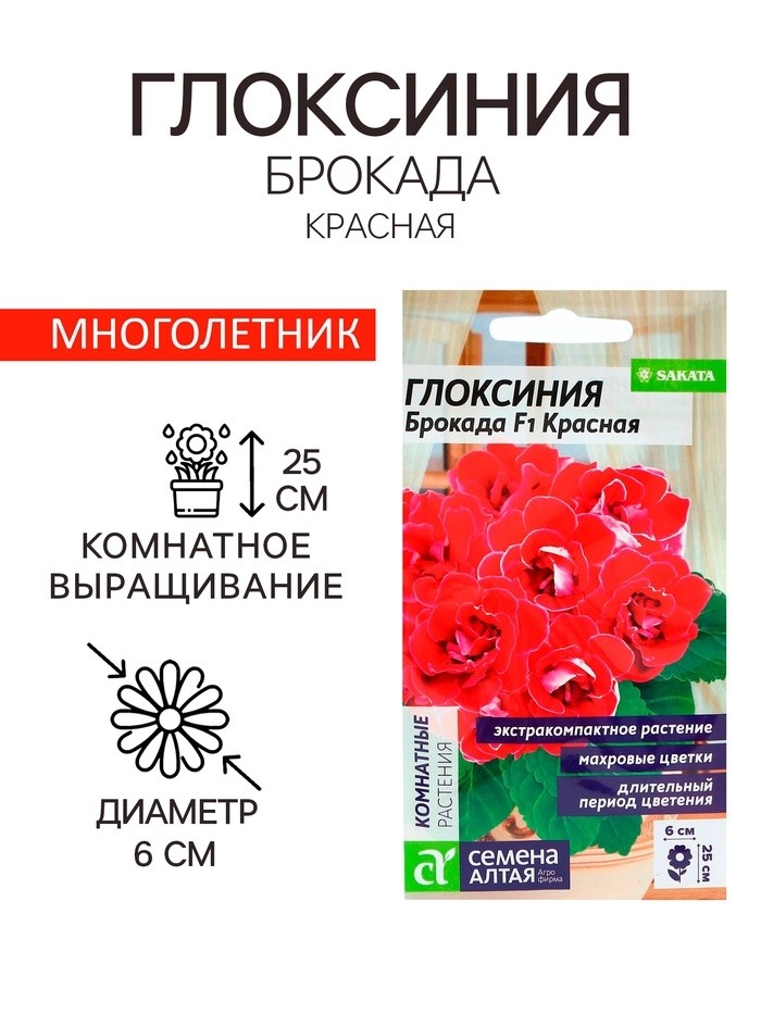 Семена комнатных цветов Глоксиния Брокада "Красная", F1, ц/п,  5 шт