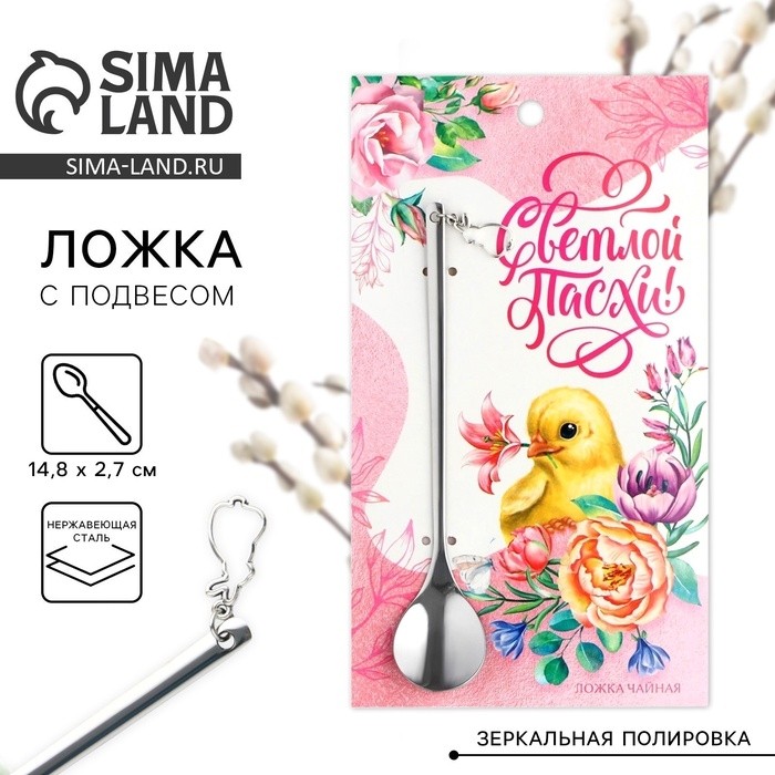 Ложка чайная «Светлой Пасхи!» с подвесом, 14.8×2.7 см