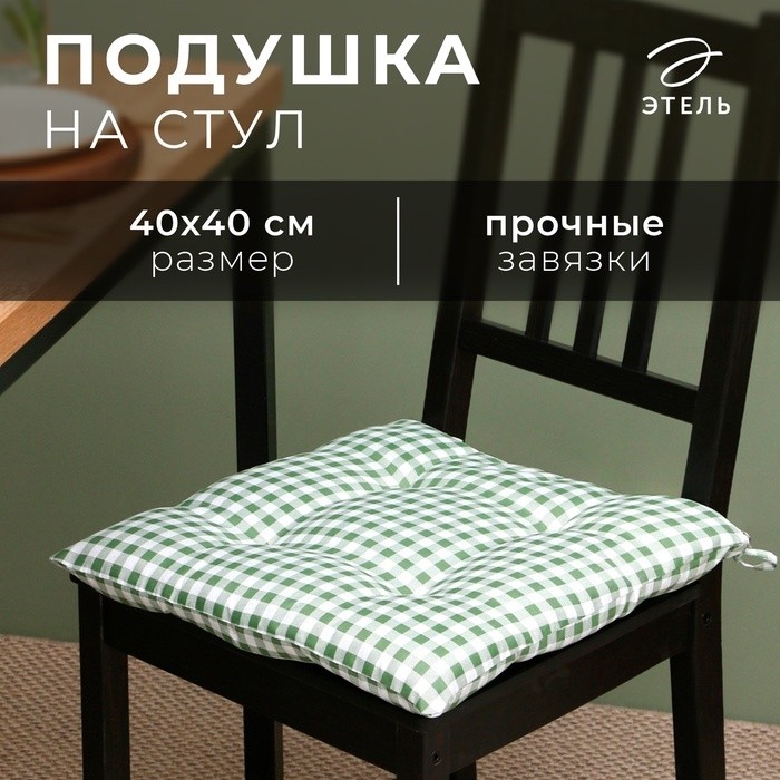 Подушка на стул Этель "Клетка" 40х40 см, цв. зелёный, 100% полиэстер