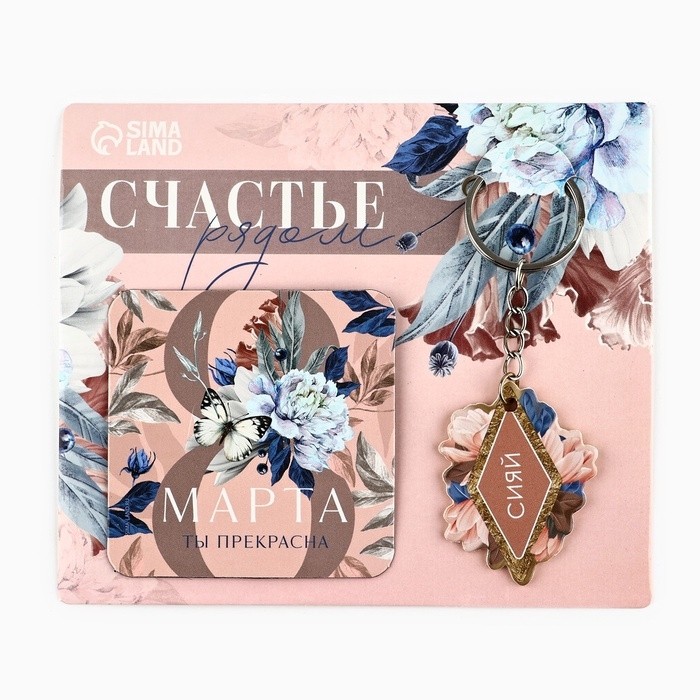 Магнит на холодильник и брелок «Счастье рядом. 8 Марта», набор 2 предмета (Цена за 2 шт.)
