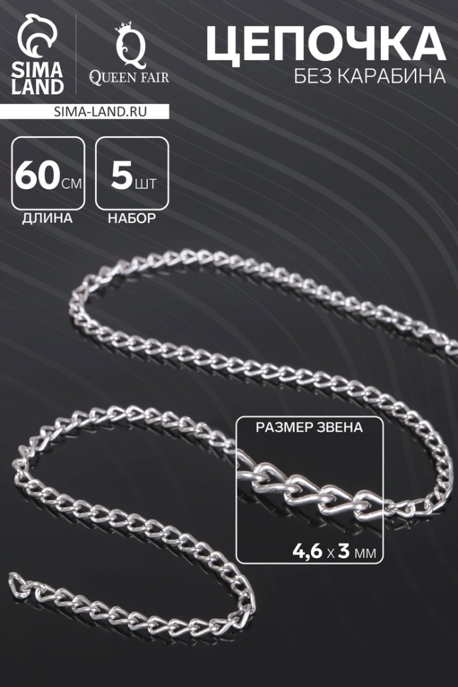 Цепочка без карабина, набор 5 шт. L=60 см, 4.6×3×0.8 мм, СМ-1319, цвет серебро