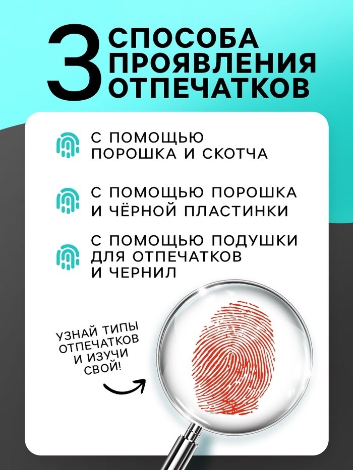 Набор для опытов «Отпечатки пальцев»
