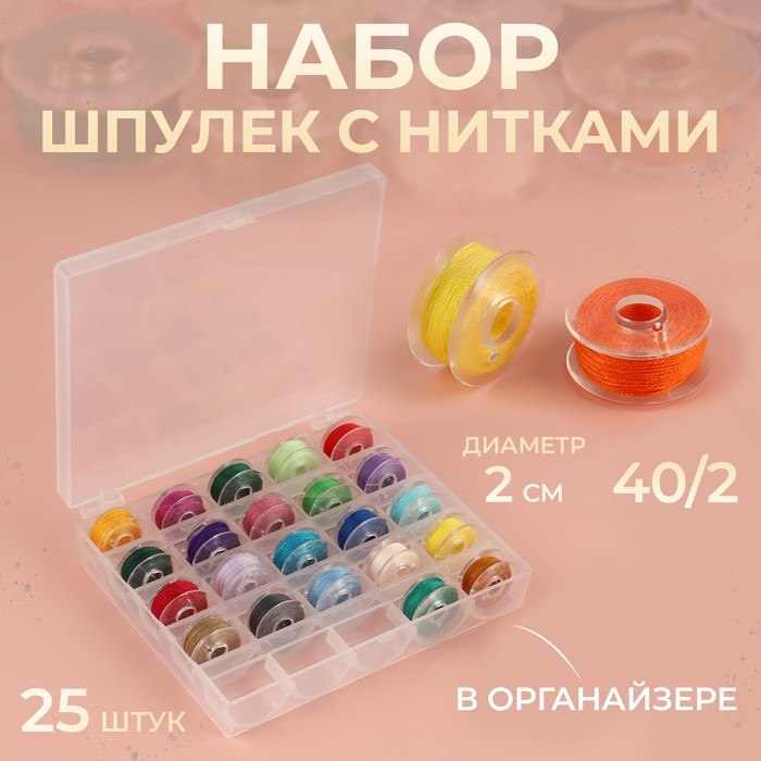 Набор шпулек с нитками, в органайзере, d=20 мм, 25 шт., чёрный