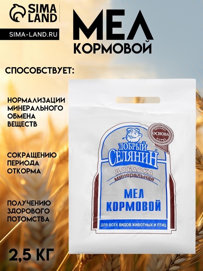 Мел кормовой "Добрый селянин" для животных и птиц, 2,5 кг