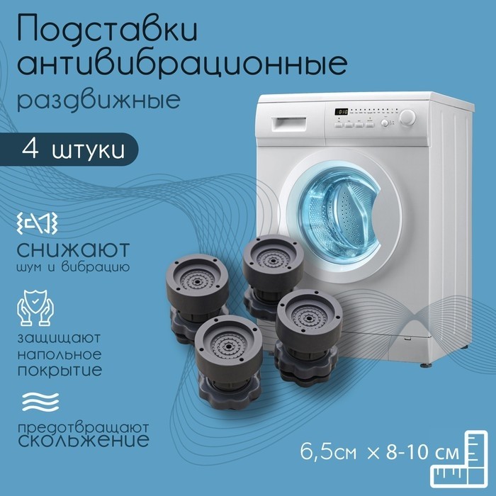 Набор подставок антивибрационных, для стиральной машины, раздвижные, 4 шт., 6.5×8-10 см, d=4.7 см