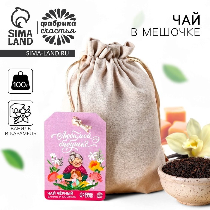 Чай подарочный «Любимой бабушке» в подарочном мешочке, вкус: ваниль и карамель, 100 г.