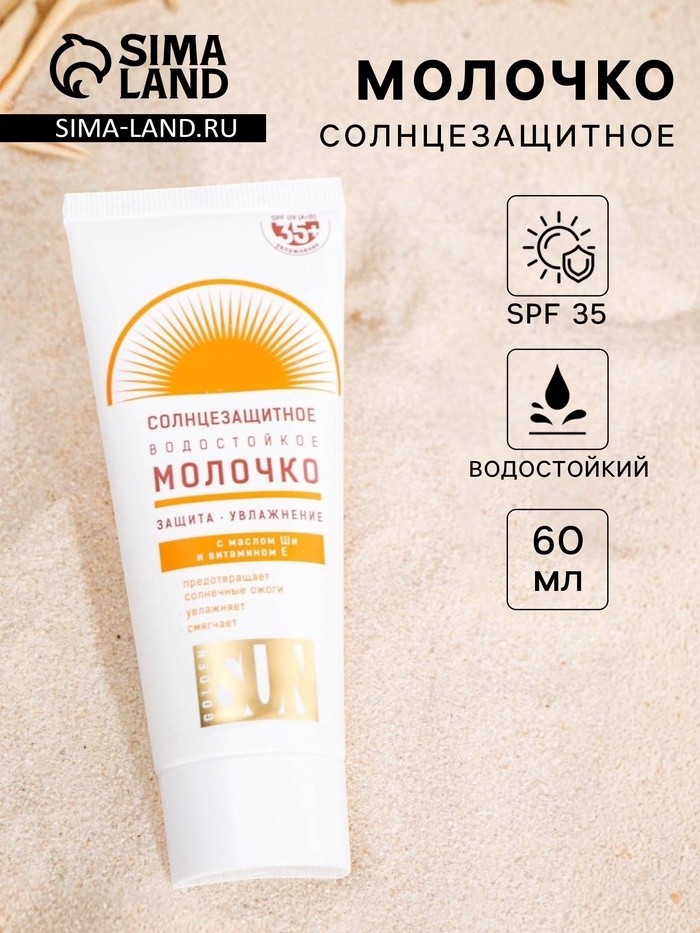Солнцезащитное молочко "Golden Sun" SPF-35+ UV (A+B) водостойкое, 60 мл