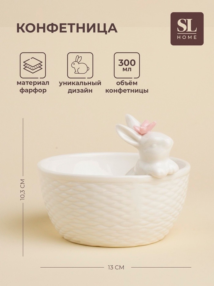 Конфетница SL Home «Лесные кролики», 13×10.3 см, фарфор, белая