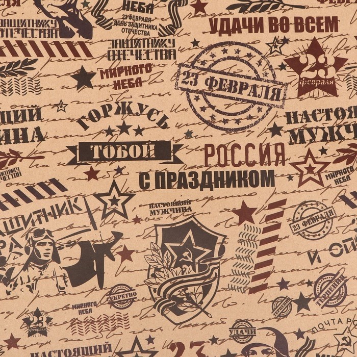 Бумага упаковочная, крафт «Горжусь тобой», 70×100 см, 1 лист