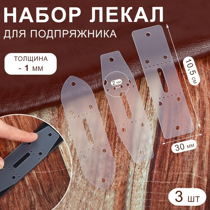 Набор лекал для подпряжника, 30 мм, 10.5 см, 3 шт., пластик