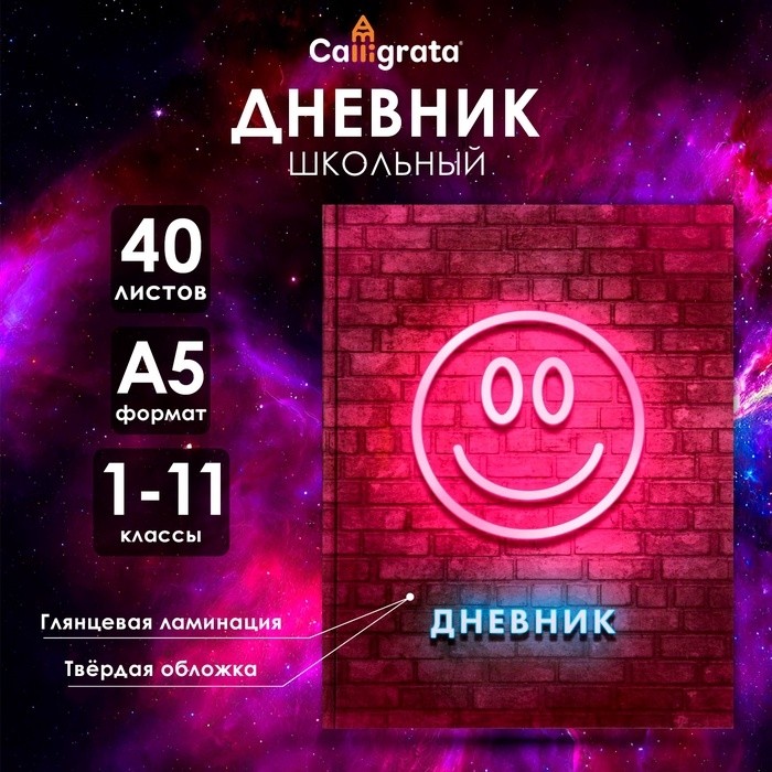 Дневник школьный для 1-11 классов, «Смайл 2», твёрдая обложка 7БЦ, глянцевая ламинация, 40 листов