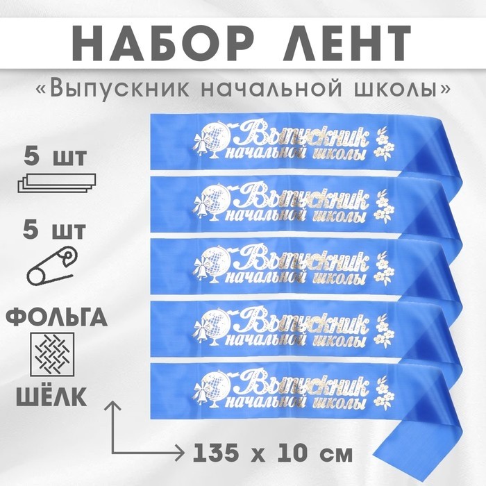 Лента на выпускной «Выпускник начальной школы», шёлк синий фольга, 5 шт.
