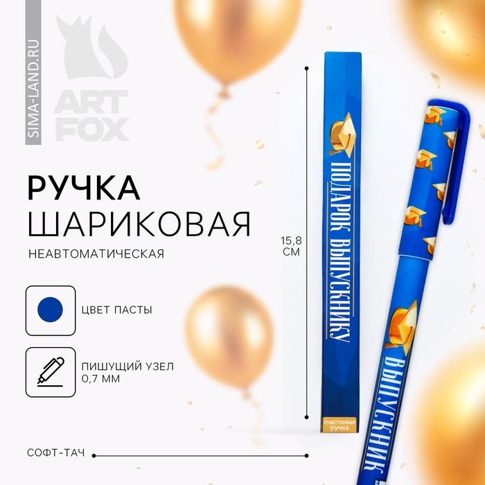 Ручка шариковая, синяя паста, софт-тач, 0.7 мм «Подарок выпускнику»