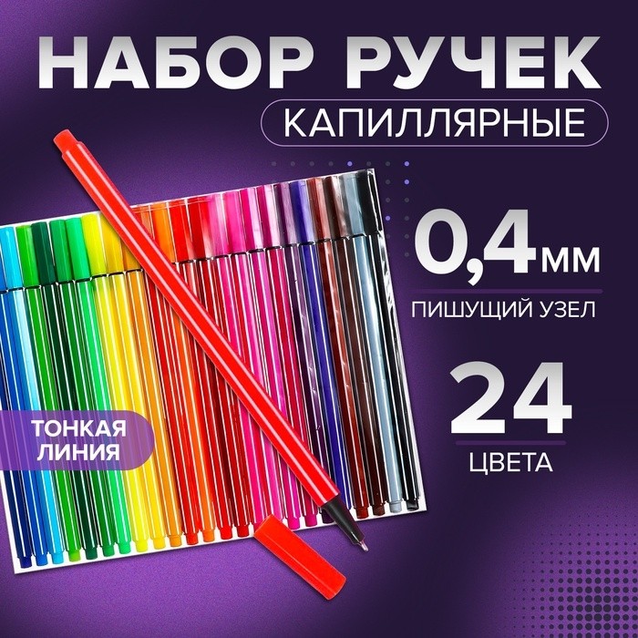 Набор капиллярных ручек (маркеров), 0.4 мм, 24 цвета, тонкая линия