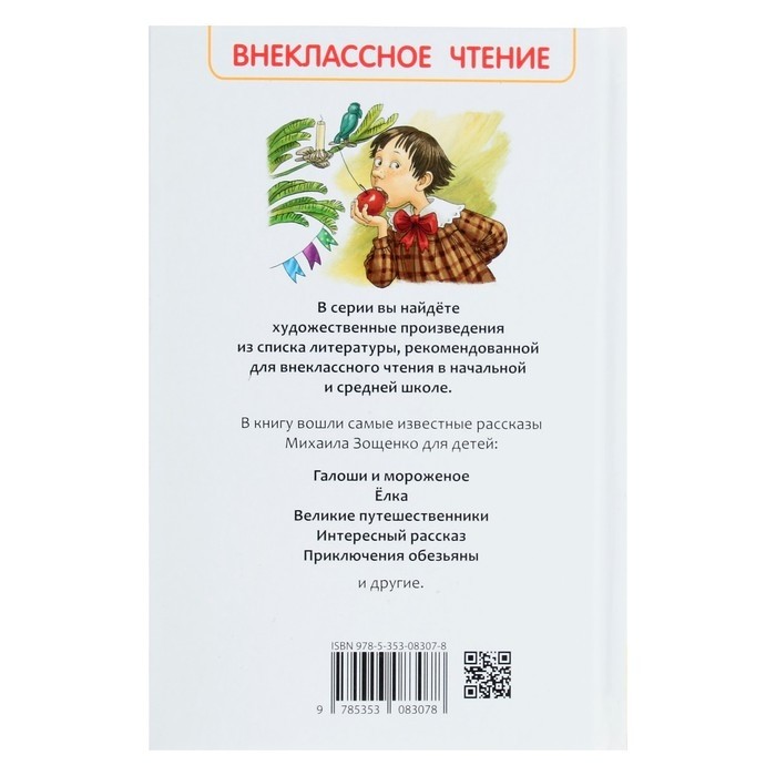 Книга для внеклассного чтения «Рассказы для детей», Зощенко М.М. (Цена за 2 шт.)