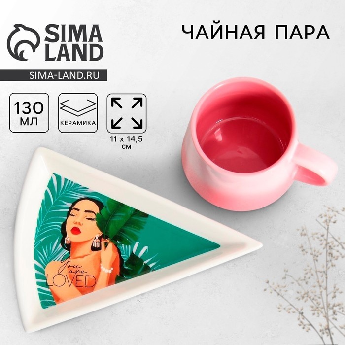 Чайная пара керамическая Дорого внимание «You are loved»: кружка 130 мл, блюдце 11 х 14,5 см