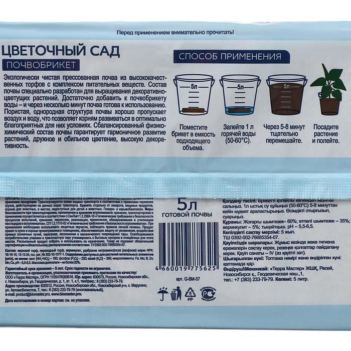 Почвобрикет Цветочный сад, 5 л. "БиоМастер" (Цена за 2 шт.)
