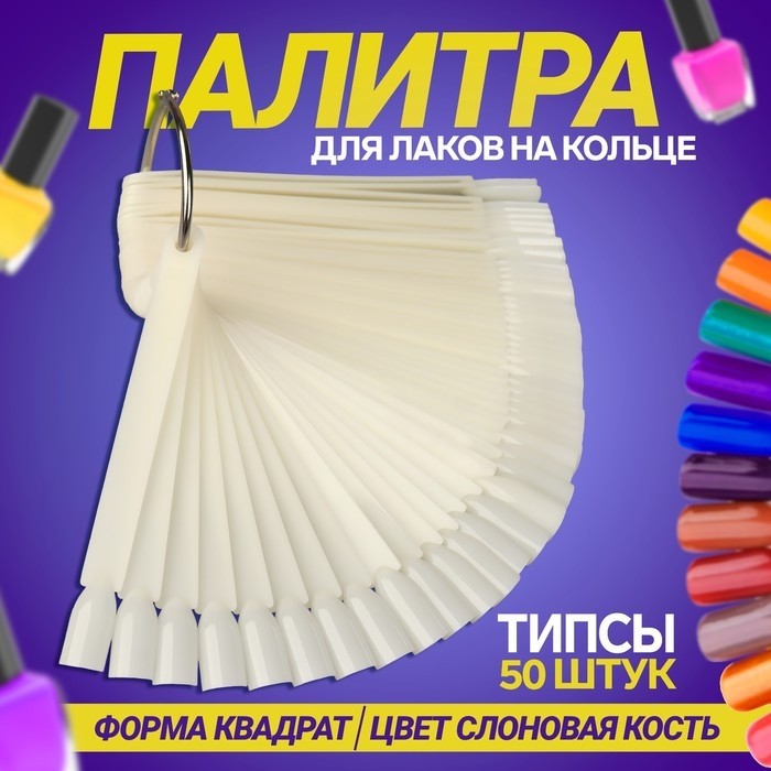 Палитра для лаков на кольце, 50 ногтей, форма мягкий квадрат, прозрачная