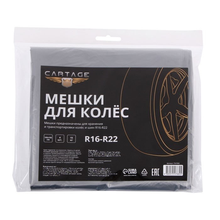 Пакеты для шин и колёс Cartage, R=16-R=22, 105×105 см, набор 4 шт. (Цена за 2 шт.)