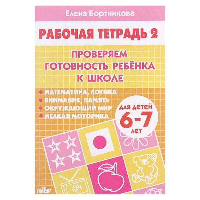 Рабочая тетрадь для детей 6-7 лет «Проверяем готовность ребёнка к школе», 2 часть, Бортникова Е. (Цена за 5 шт.)