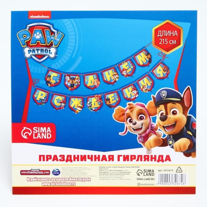Гирлянда на ленте "С Днем рождения!", длина 215 см, Щенячий патруль