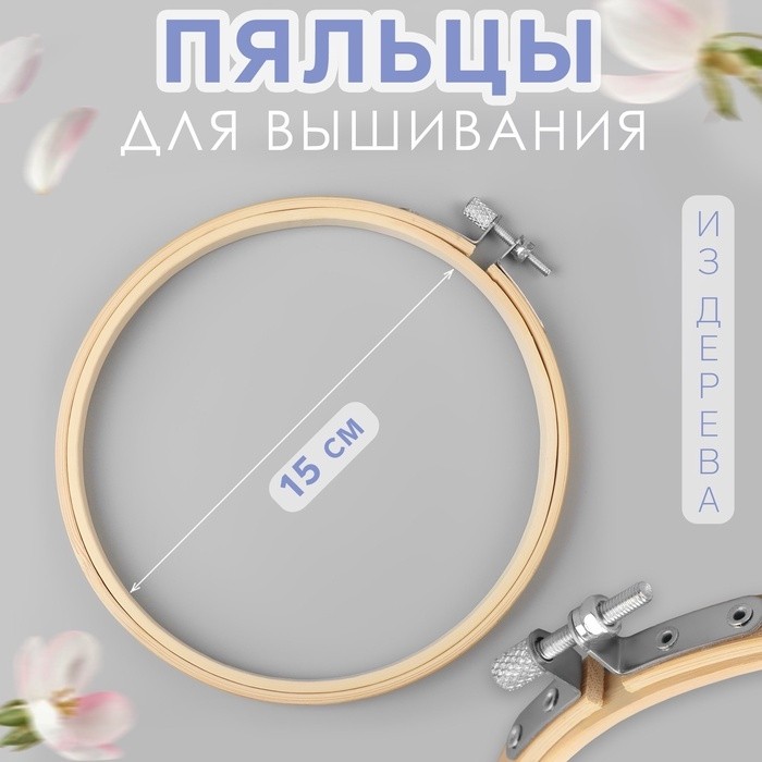 Пяльцы для вышивания, d = 26 см