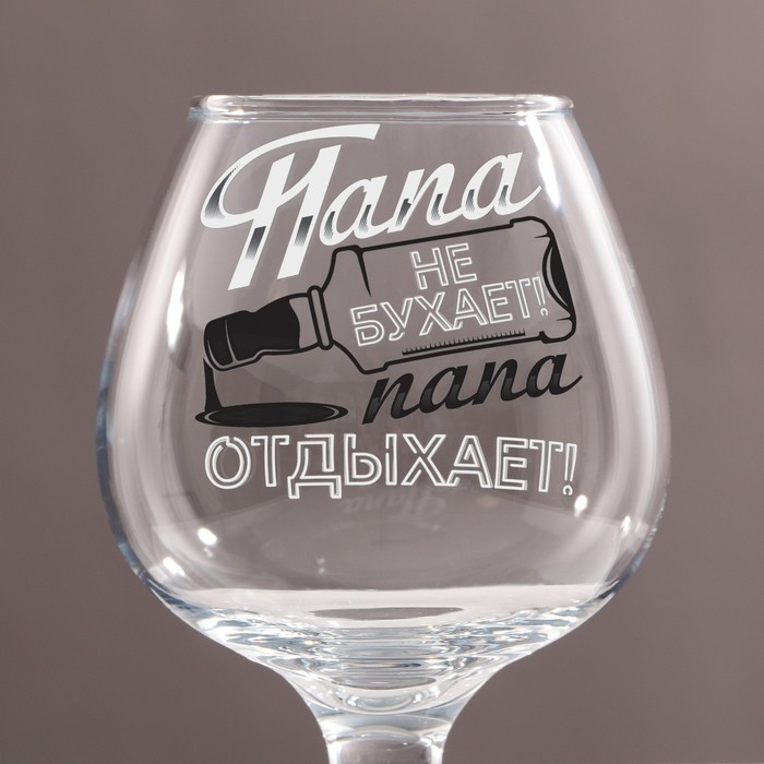 Бокал для коньяка с надписью «Папа не бухает», 265 мл