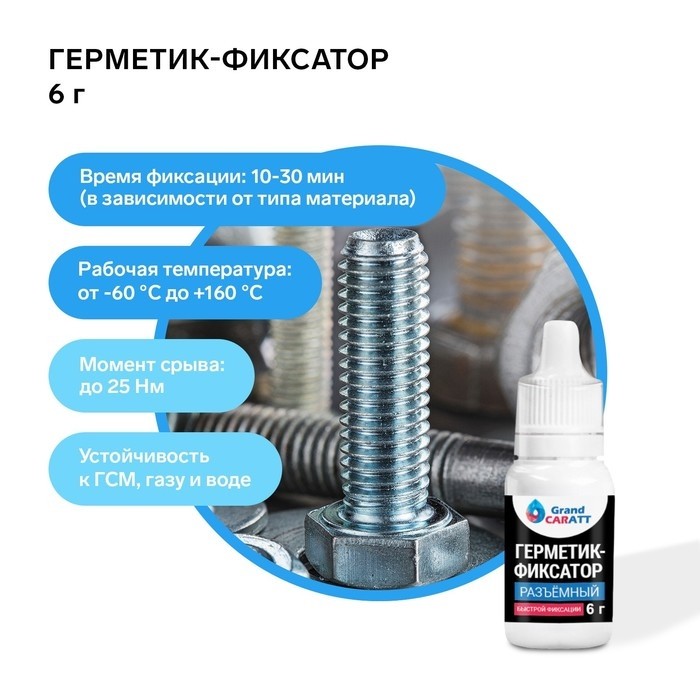 Герметик фиксатор Grand Caratt, разъёмный, быстрой фиксации, 6 г (Цена за 2 шт.)