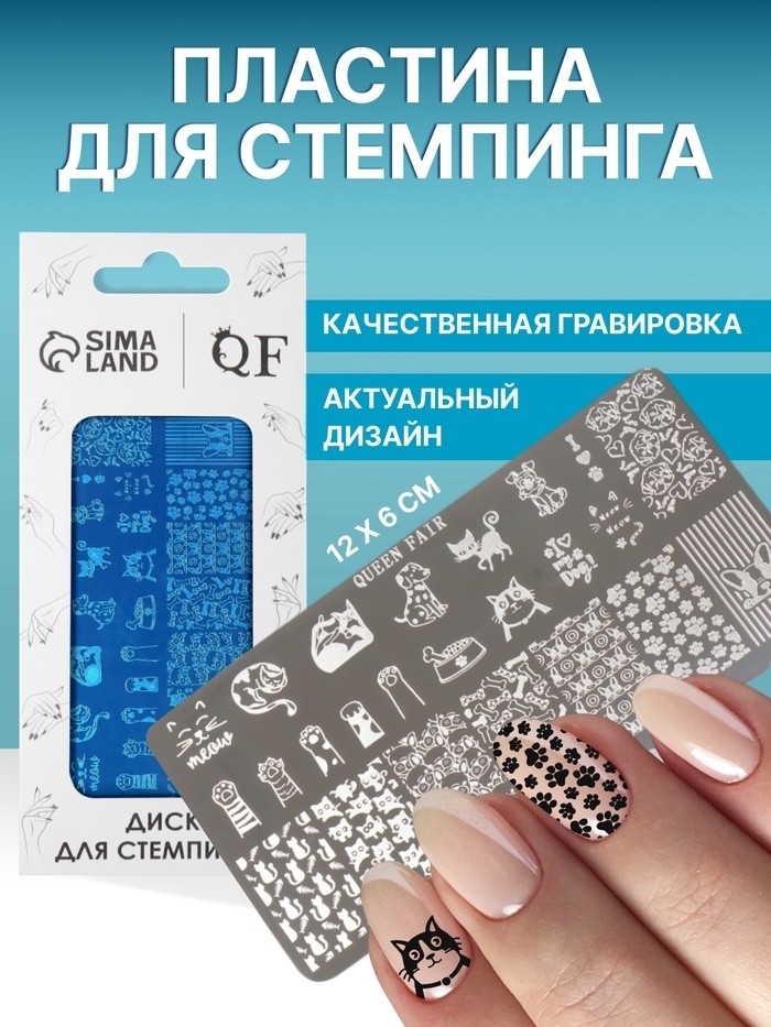 Пластина для стемпинга металлическая «Питомцы», 12×6 см (Цена за 2 шт.)